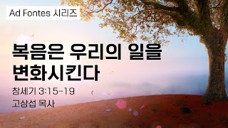 복음은 우리의 일을 변화시킨다