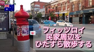【散歩】Fitzroyの民家周辺を散歩【オーストラリア】