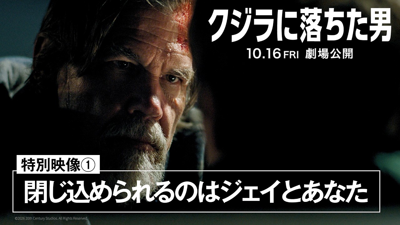 特別映像「閉じ込められるのはジェイとあなた編」