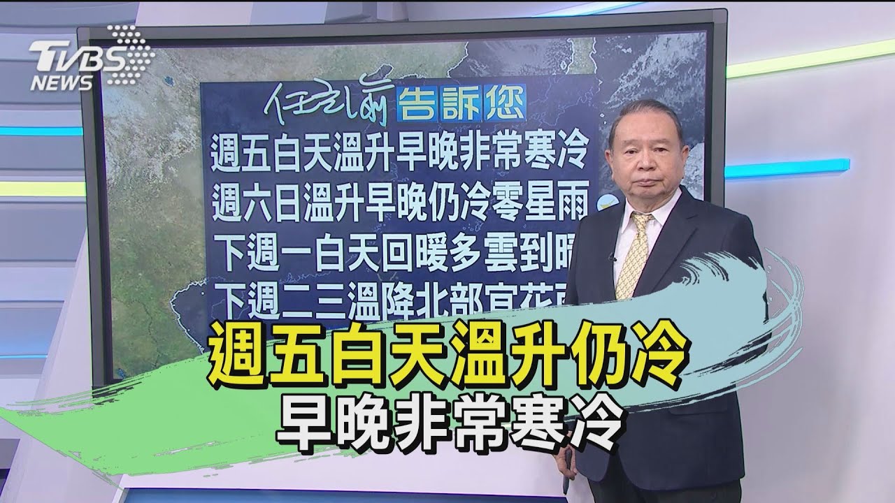 週五白天溫升仍冷 早晚非常寒冷