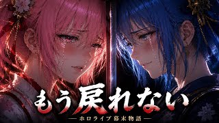 ホロライブ幕末物語　#ホロライブ #0期生 #ときのそら #azki #ロボ子 #星街すいせい #さくらみこ #ai #オリジナルmv 
