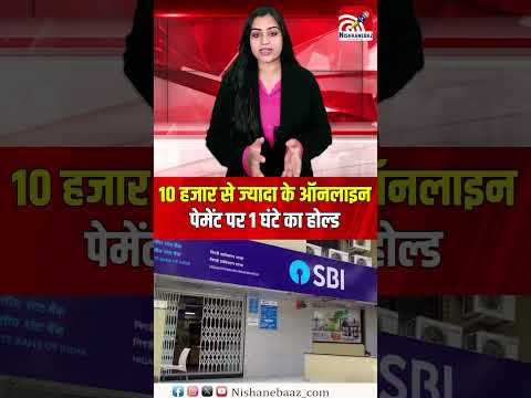 10 हजार से ज्यादा के ऑनलाइन-पेमेंट पर 1 घंटे का होल्ड, RBI ने 'किल स्विच' का सुझाव भी दिया...#sbi