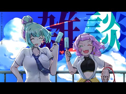 【雑談】夏だーーーーーー！！！！！！！！(後半からR.E.P.O.やってる)【幽ヶ浦もち / 数多エニ / てらめたる学園】