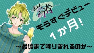 【アトチャン！】もうすぐデビューして１か月！雑談配信【１１かいめ】