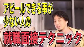 【就活面接テクニック】ひろゆき「まずは相手のことを調べまくって下さい」