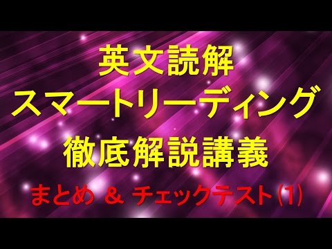 英文読解スマートリーディング徹底解説講義　ここまでのまとめ＆チェックテスト