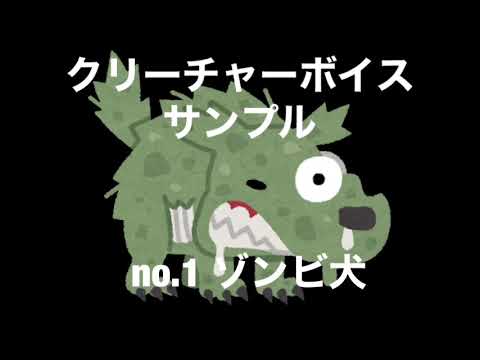 クリーチャーボイス（生声）作成します イメージ1
