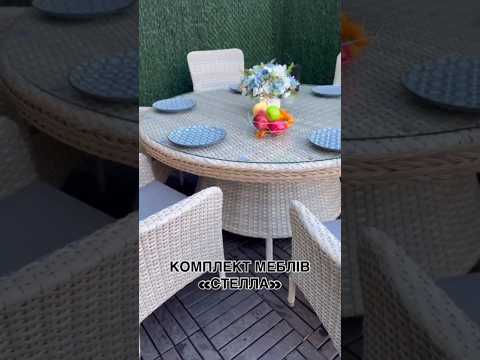Шикарний комплект Стелла з #ротанг