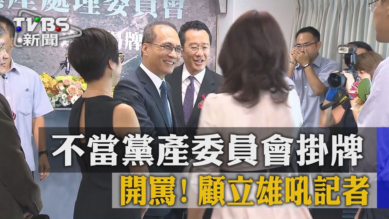 開罵!不當黨產委員會掛牌 顧立雄吼記者