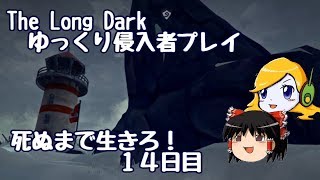 【The Long Dark 】ゆっくり侵入者プレイ　死ぬまで生きろ！ １４日目
