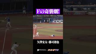 【惜しくも成功ならずも】魅せたファイターズの奇策 #shorts