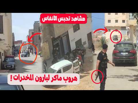 كواليس المواجهة المسلحة بإمزورن .. مطاردة هوليودية لبارون المخدرات وعصابته بالرصاص!