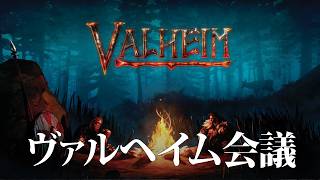 【Valheim】錨を上げろー！製品版発売に向けてヴァルヘイム会議