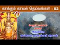 Kaakkum Kaval Deivangal 02 Kalavai Angalaparameswari Temple
