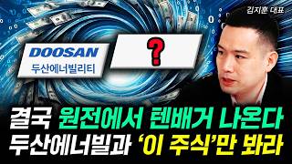 결국 원전에서 텐배거 나온다. 두산에너빌과 '이 주식'만 봐라 | 김지훈 대표 3부