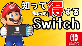 知って（ちょっと）得するSwitch【ゆっくり解説】