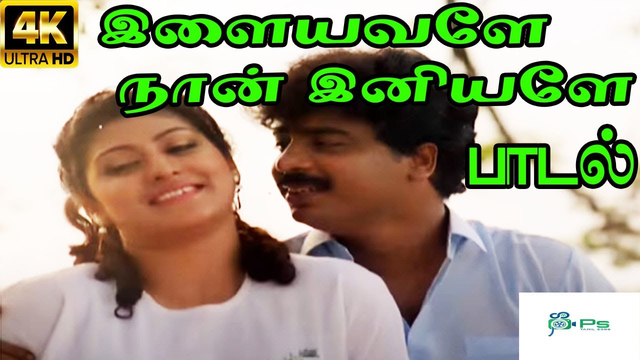 Ilaiyavale Naan Iniyavale Song Lyrics | Chinna Chinna Aasaigal