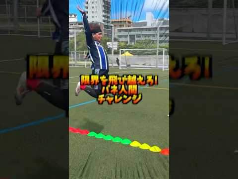 バネ人間への挑戦状🏃‍♂️💨 #レガテドリブル塾 #サッカー #shorts