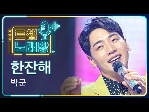 [트챔 노래방]박군의 ’한잔해’ l 트롯챔피언 l EP09