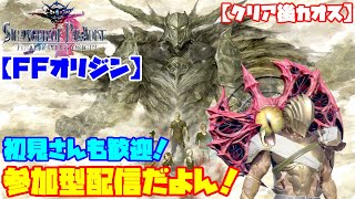PS4版【FFオリジン】300ミッション回すよっ！初見さん歓迎！お手伝いもOK！【STRANGER OF PARADISE FINAL FANTASY ORIGIN】#07