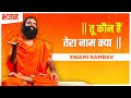 तू कौन हैं तेरा नाम क्या Swami Ramdev Hindi Bhajan