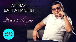 Алмас Багратиони -  Наша жизнь (Альбом 2020)
