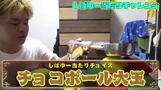 【東海オンエア】動画撮影中にThroneを流してしまうしばゆー