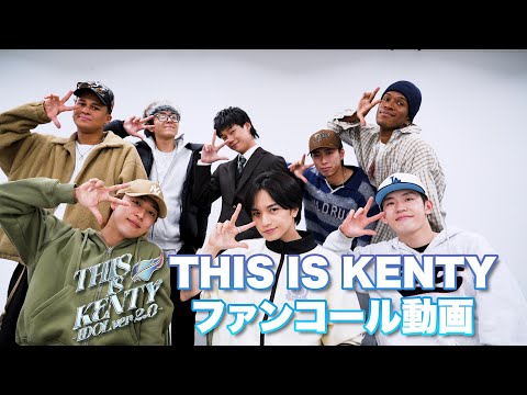 必修科目！コール動画です。これでTHIS IS KENTYはバッチリ！【XTC・IDOLIC・JUST KENTY☆・Can't Stop】