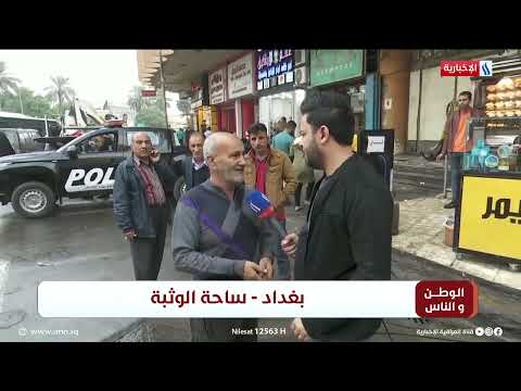 شاهد بالفيديو.. الوطن و الناس مع مصطفى الربيعي l بغداد - ساحة الوثبة