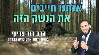 אנחנו חייבים את הנשק הזה | הרב דוד פריוף בשיעור עם ארטילריה כבדה! (הרב דוד פריוף) - התמונה מוצגת ישירות מתוך אתר האינטרנט יוטיוב. זכויות היוצרים בתמונה שייכות ליוצרה. קישור קרדיט למקור התוכן נמצא בתוך דף הסרטון