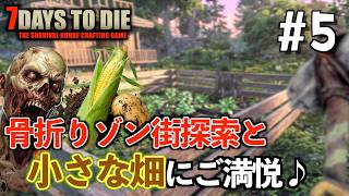 7days to die #5 骨折りゾン街探索と、小さな畑にご満悦♪【2026-27シーズン】