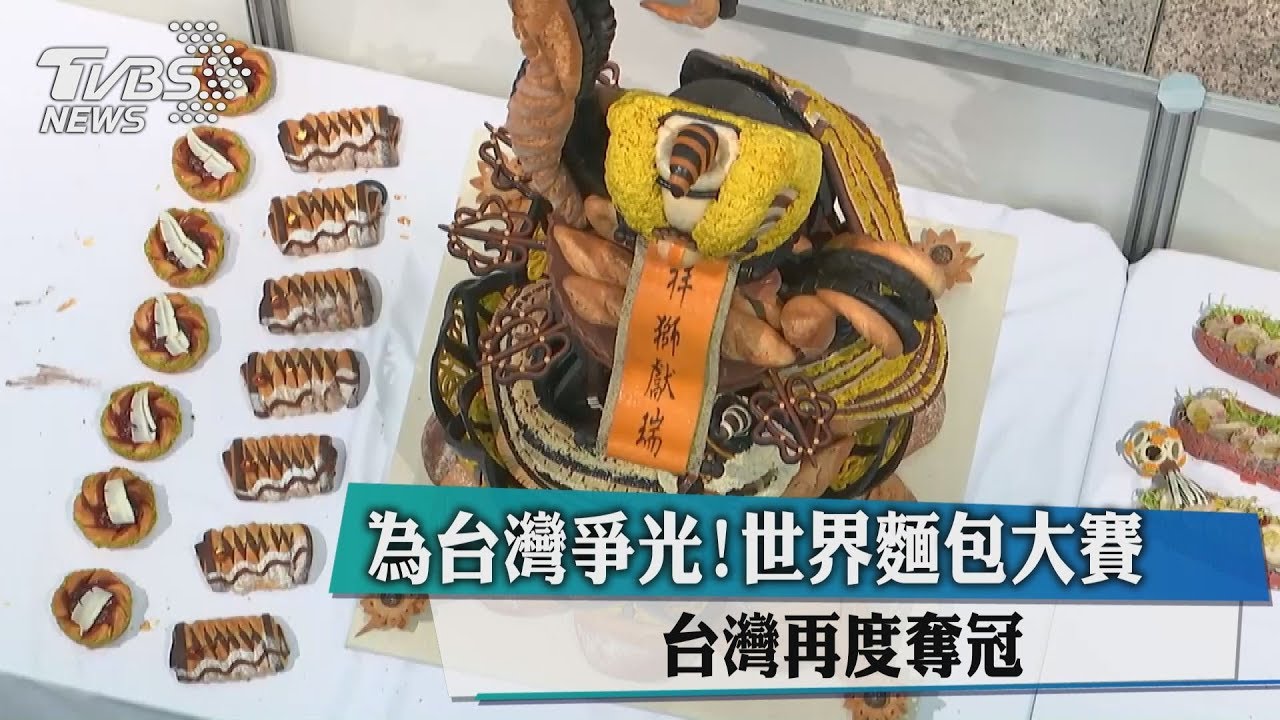為台灣爭光!世界麵包大賽 台灣再度奪冠
