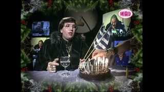 O Eθνικός Σταρ στo Πρωτοχρονιάτικο εορταστικό του ΜAD (1997)