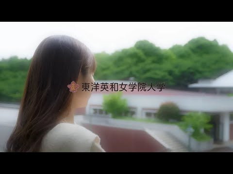 人間科学科 東洋英和女学院大学イメージムービー　 30秒ダイジェスト