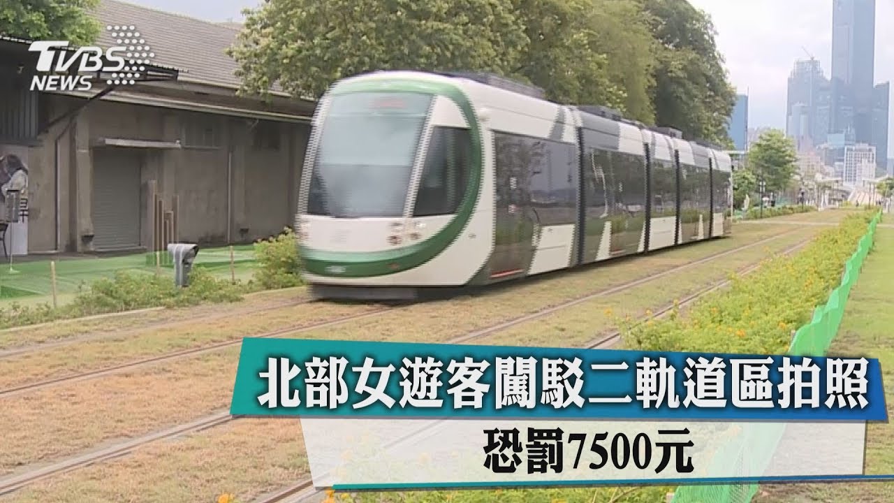 北部女遊客闖駁二軌道區拍照　恐罰7500元
