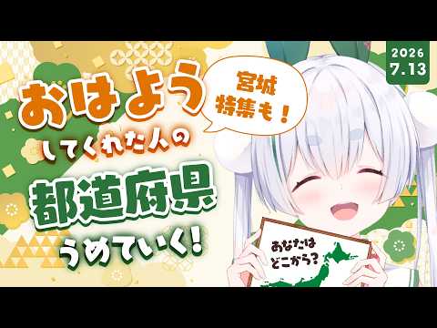 【ライブ配信／朝活配信】初見さんも大歓迎🌞元気に全国47都道府県の人に「おはよう」「いってらっしゃい」を言う雑談朝活！【雪兎ちゃう／Vtuber／配信中】