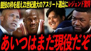 【快挙】大谷を史上最高に格付け！レジェンド戦慄「ジョーダンの再来だ」