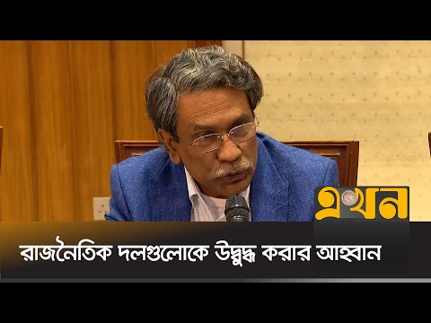 'শুধু কমিশন এককভাবে ঐকমত্য তৈরি করতে পারবে না' | Ali Riaz | Ekhon TV