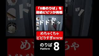 そんな怖くないのに「8番のりば」に超絶ビビる奴www#ゲーム実況 #8番のりば