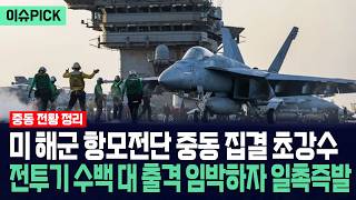 [자막뉴스] 미국 해군 항모전단 중동 집결 초강수... 전투기 수백 대 출격 임박에 일촉즉발 / 사건텔러
