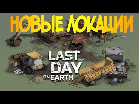 КОГДА ОБНОВЛЕНИЕ 1.8.6 С НОВЫМИ РЕЙДЕРАМИ ? Last Day On Earth: Survival