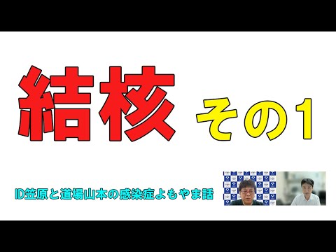 看護学科 結核その1