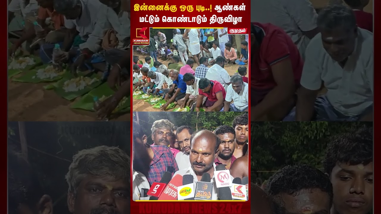இன்னைக்கு ஒரு புடி..! ஆண்கள் மட்டும் கொண்டாடும் திருவிழா | Breaking news | Kumudam | Dindigul