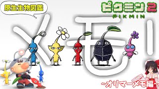 【原生生物図鑑】ピクミン3デラックスに向けて～ピクミン2よりオリマーメモを見ようじゃあありませんか～