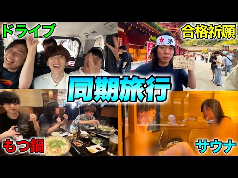 灘高校の親友7人で、10年ぶりに旅行をしました。