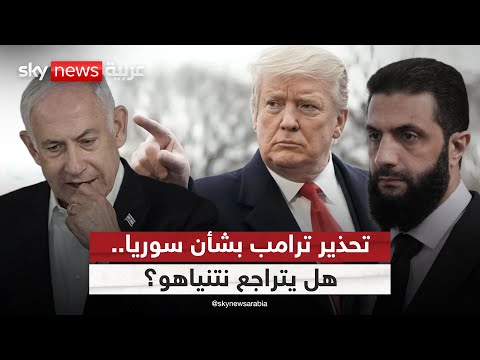 فيديو | رسالة ترامب إلى إسرائيل بشأن سوريا.. ما الأهداف؟ وهل يتجاوب نتنياهو؟ | #ستوديو_وان_مع_فضيلة