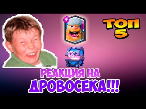 ТОП 5 Реакций на выпадение ДРОВОСЕКА!!! | Clash Royale