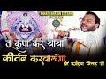 तू कृपा कर बाबा कीर्तन करवाऊंगा New Kirtan Baran