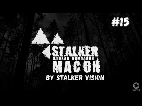 Что видит зомби перед гибелью||Сталкер Плохая компания Масон #15