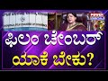 Jayamala KFCC President ಫಿಲಂ ಚೇಂಬರ್​ ಯಾಕೆ ಬೇಕು Kannada Film In